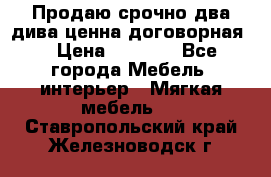 Продаю срочно два дива ценна договорная  › Цена ­ 4 500 - Все города Мебель, интерьер » Мягкая мебель   . Ставропольский край,Железноводск г.